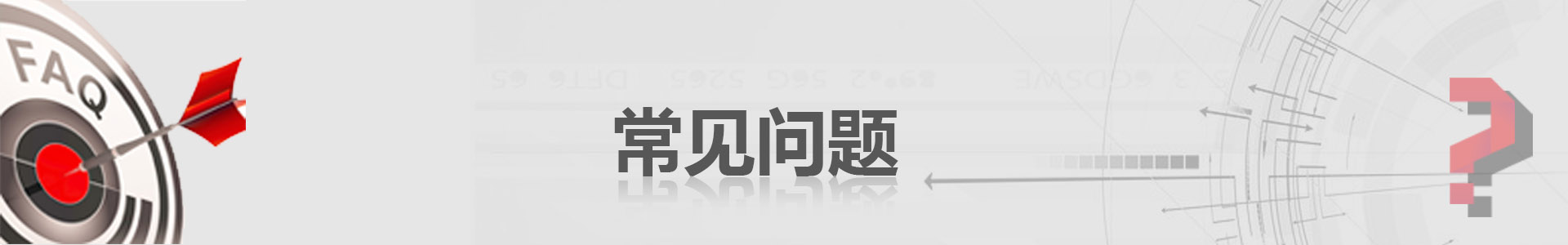 常見問題