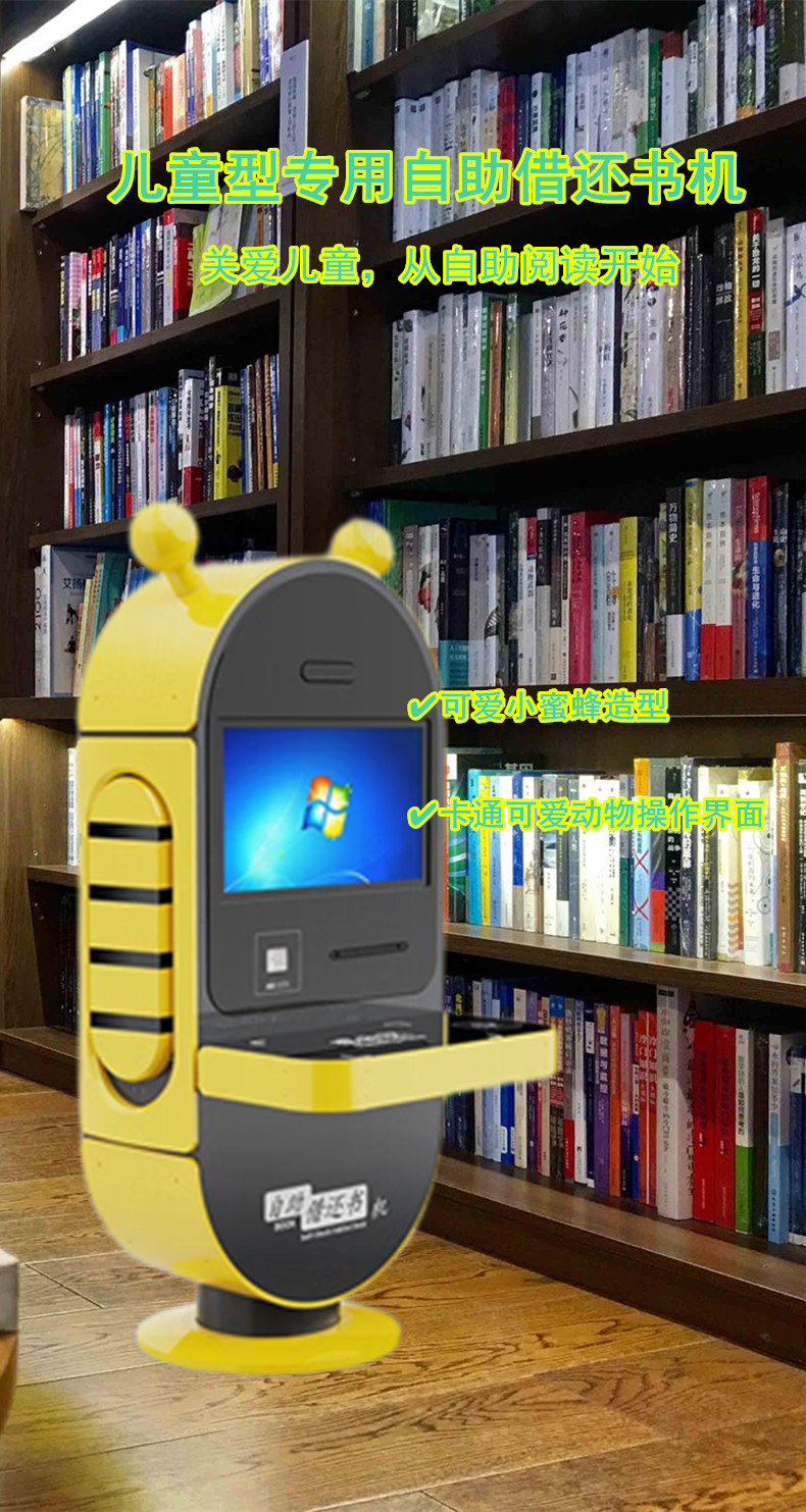 兒童自助借還書(shū)機(jī)